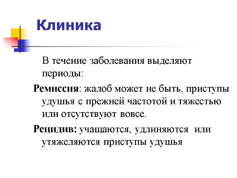 Клиника  В течение заболевания выделяют периоды: Ремиссия: жалоб может не быть, приступы удушья